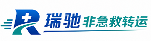 前郭尔罗斯蒙古族自治县瑞驰非急救转运｜病人出院长途护送服务